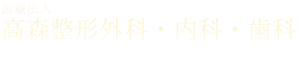 医療法人　高森整形外科・内科・歯科