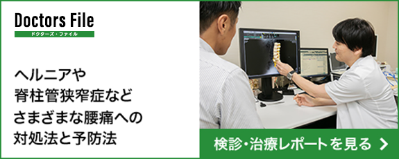 ヘルニアや脊柱管狭窄症などさまざまな腰痛への対処法と予防法　検診・治療レポートを見る